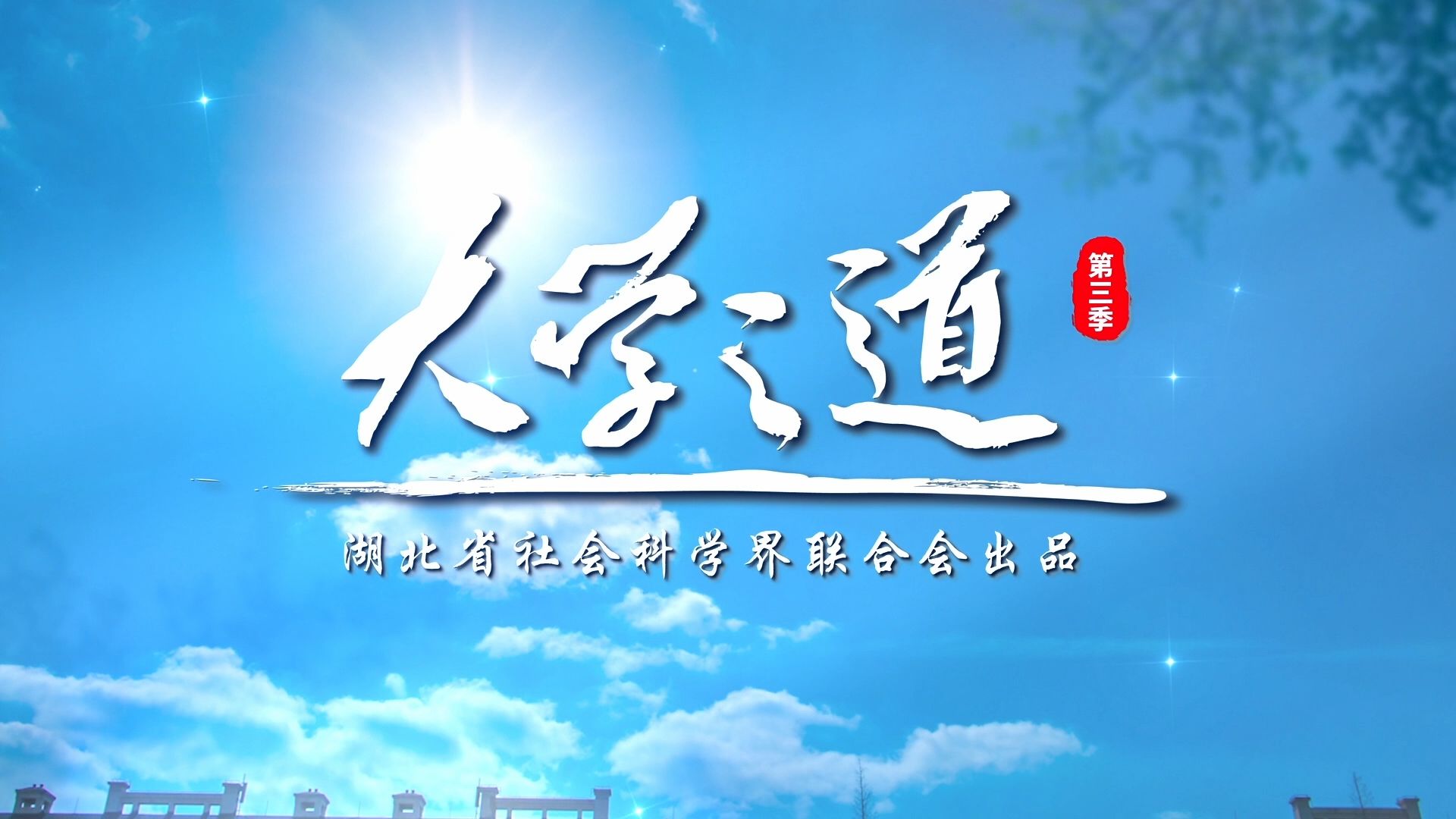 《大学之道》第三季 汉江师范学院