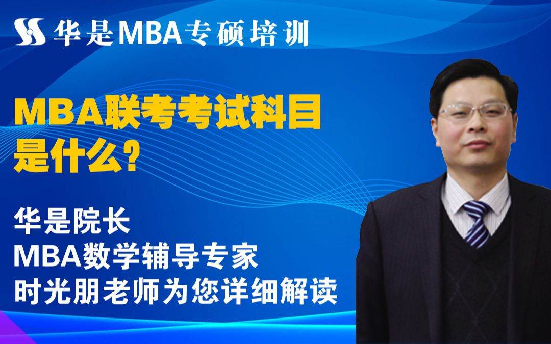 MBA联考考试科目是什么?华是院长,MBA数学辅导专家时光朋老师为您详细解读哔哩哔哩bilibili