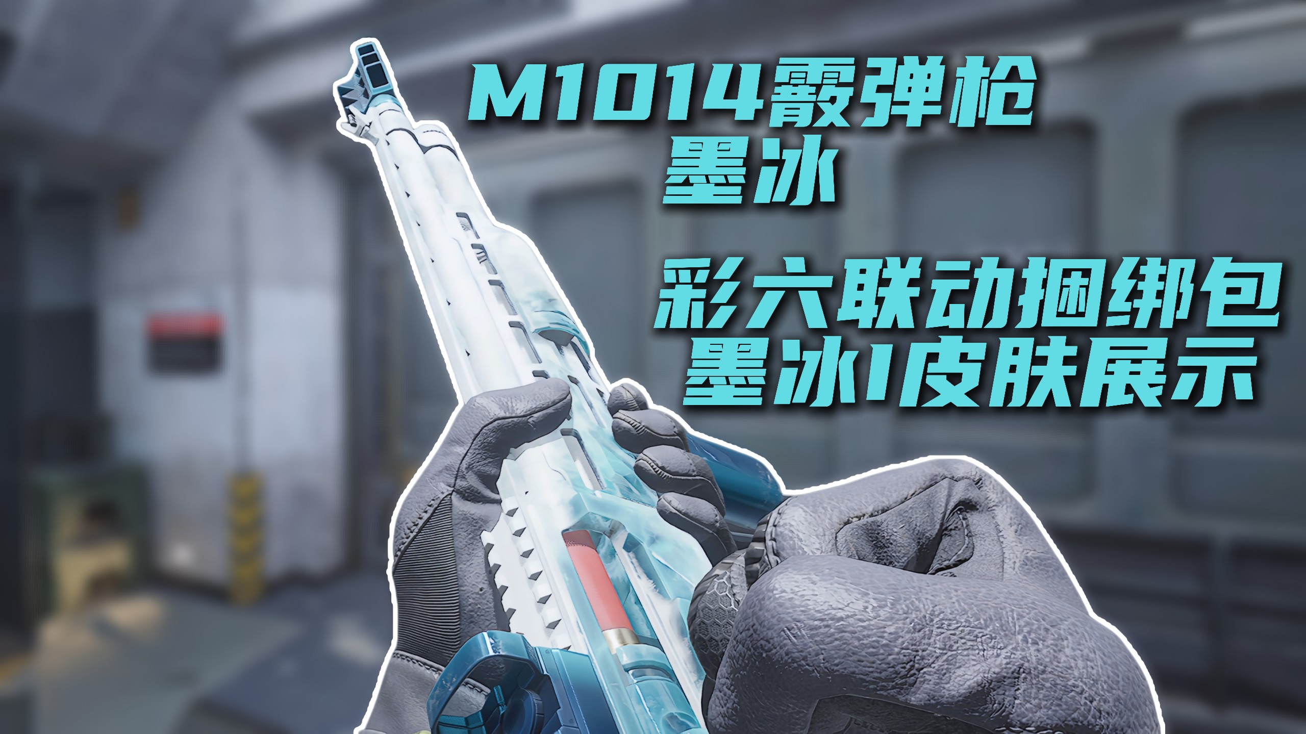 喷子也是一门艺术，彩六联动墨冰Ⅰ捆绑包橙皮M1014-墨冰展示【三角洲行动】-晗宝爱吃寿司-晗宝爱吃寿司-哔哩哔哩视频