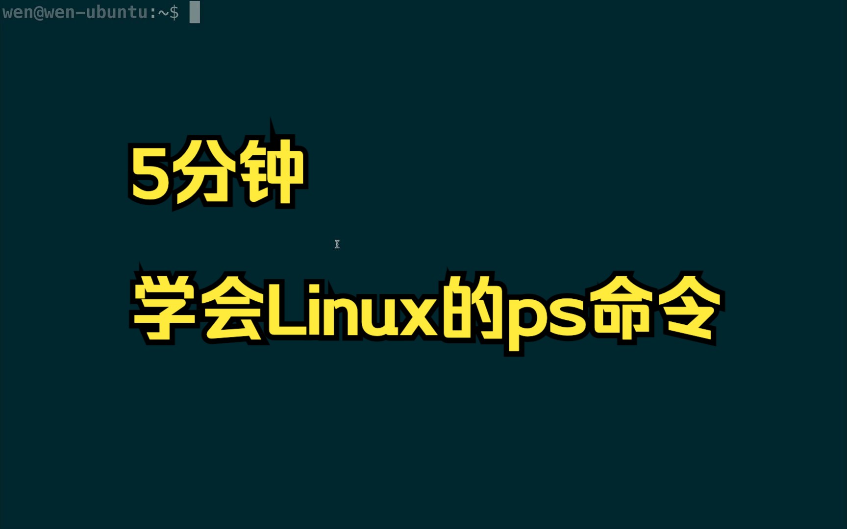 5分钟学会Linux的ps命令哔哩哔哩bilibili