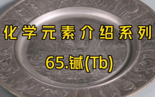 化学元素介绍系列——65.铽(Tb)哔哩哔哩bilibili