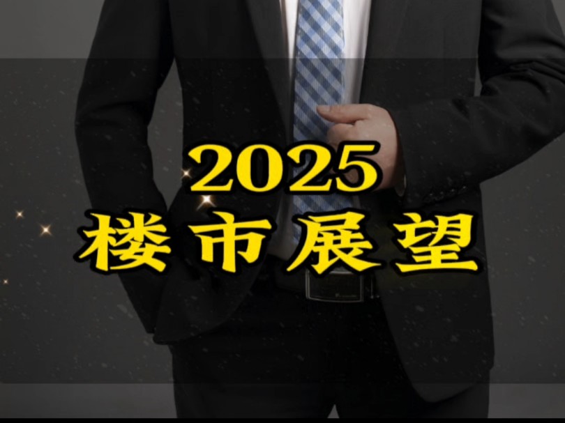 ...预计央行会继续降准、降息,放松楼市限购政策,减少新房供应量,以推动楼市回暖#房地产市场止跌回稳分析 #降准降息 #核心资产哔哩哔哩bilibili