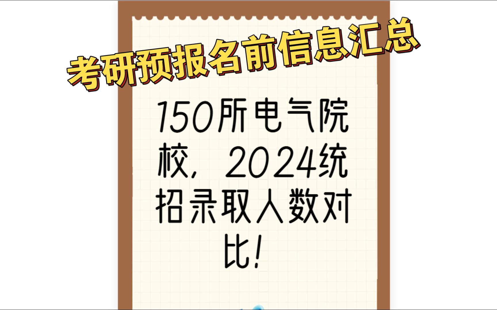 150所电气院校,2024统招录取人数对比!哔哩哔哩bilibili