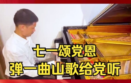 [图]七一颂党恩，弹一曲山歌给党听