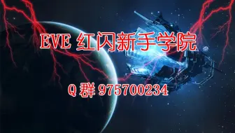 Eve欧服 如何出售远征 红闪新手学院 哔哩哔哩 Bilibili