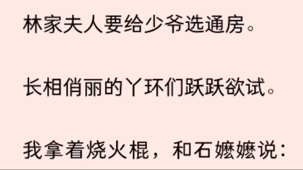 林家夫人要给少爷选通房.长相俏丽的丫环们跃跃欲试.我拿着烧火棍,和石嬷嬷说:「能烤个土豆吗?」石嬷嬷说:「你能长点心吗?哔哩哔哩bilibili