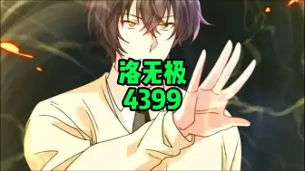 Descargar video: 洛无极4399