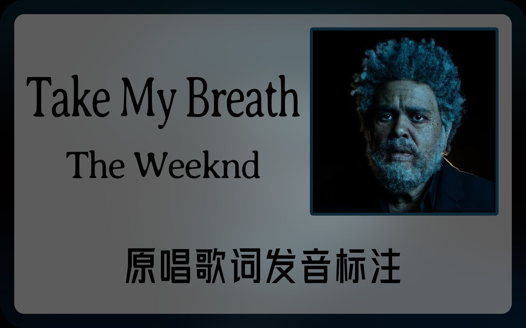 [图]跟着原唱学原曲：Take My Breath - The Weeknd歌词发音标注 这感觉令我窒息