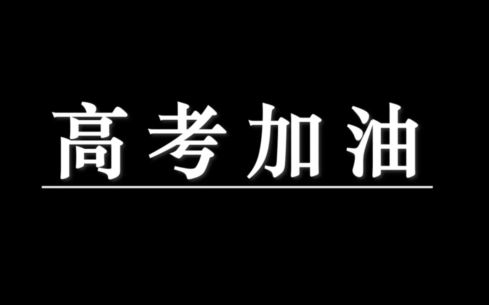 张家界市一中2020高考加油视频哔哩哔哩bilibili