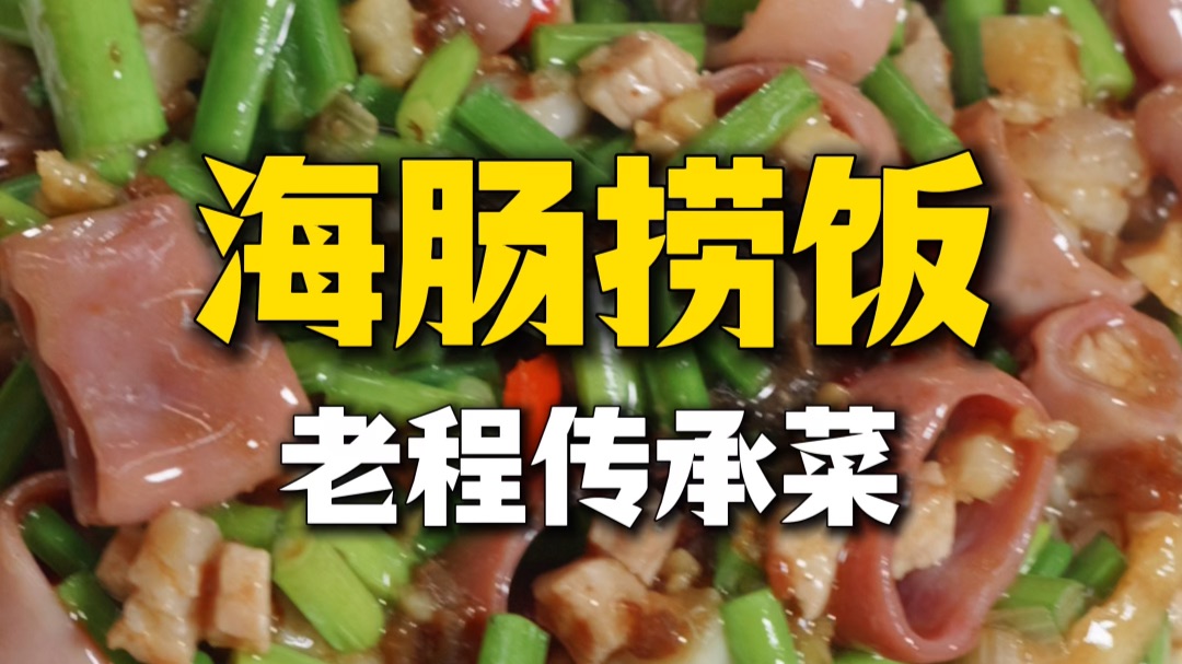 胶东名菜【海肠捞饭】鲜脆滑嫩，也饭也菜！
