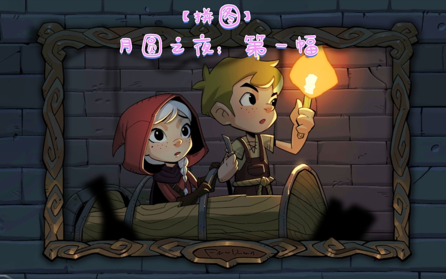 月圆之夜第一幅拼图