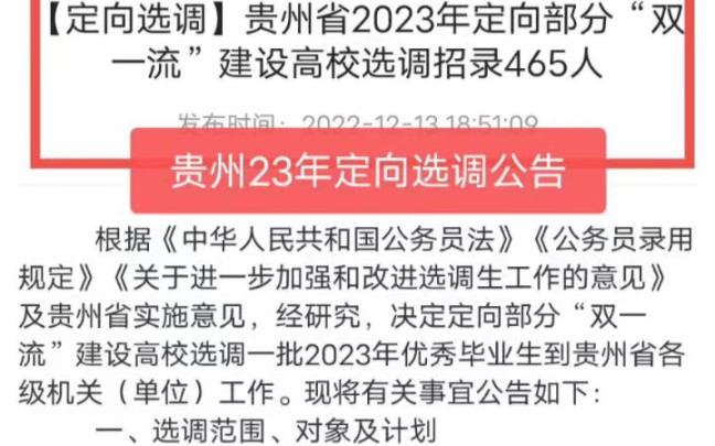 【定向选调】贵州省2023年定向部分“双一流”建设高校选调招录465人.#公务员#选调生 #贵州省 #双一流大学哔哩哔哩bilibili