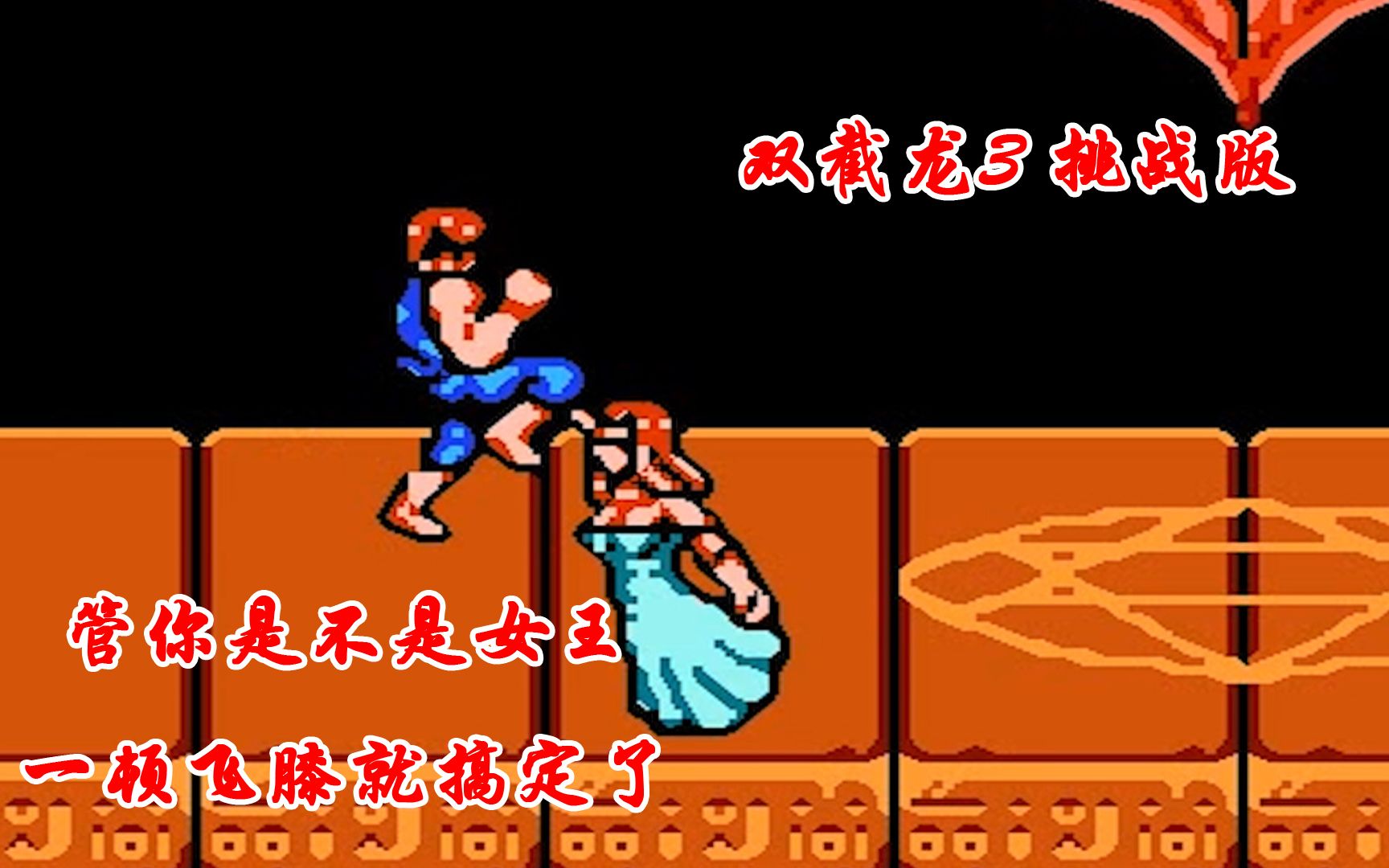 fc双截龙3挑战版史上最难双截龙居然有2代的飞膝但也很难通关