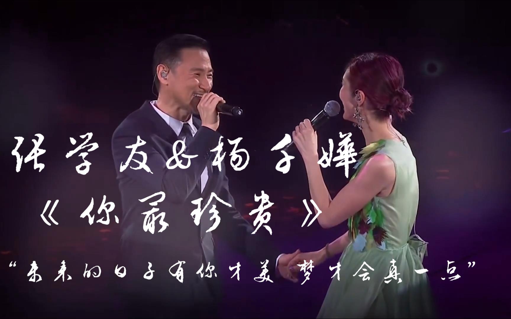 张学友&杨千嬅 -- 深情对唱《你最珍贵》,今年的巡演还有合唱吗?
