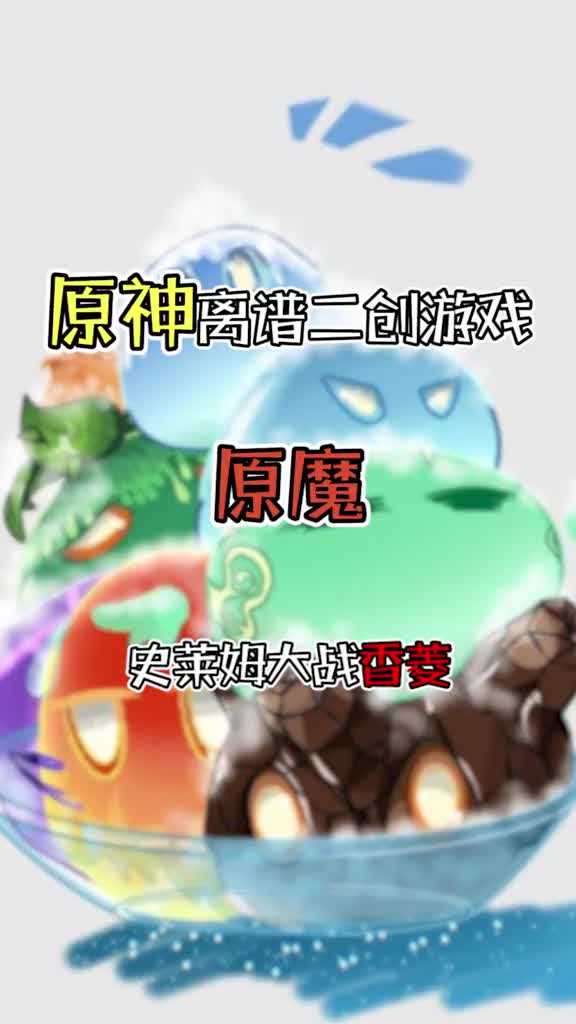 《原神離譜二創遊戲——原魔》史萊姆大戰香菱吼吼吼