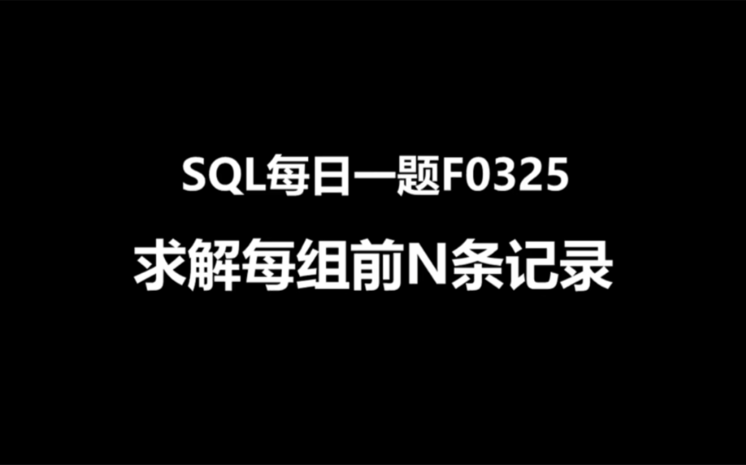 SQL每日一题F0325,求解每组前N条记录哔哩哔哩bilibili