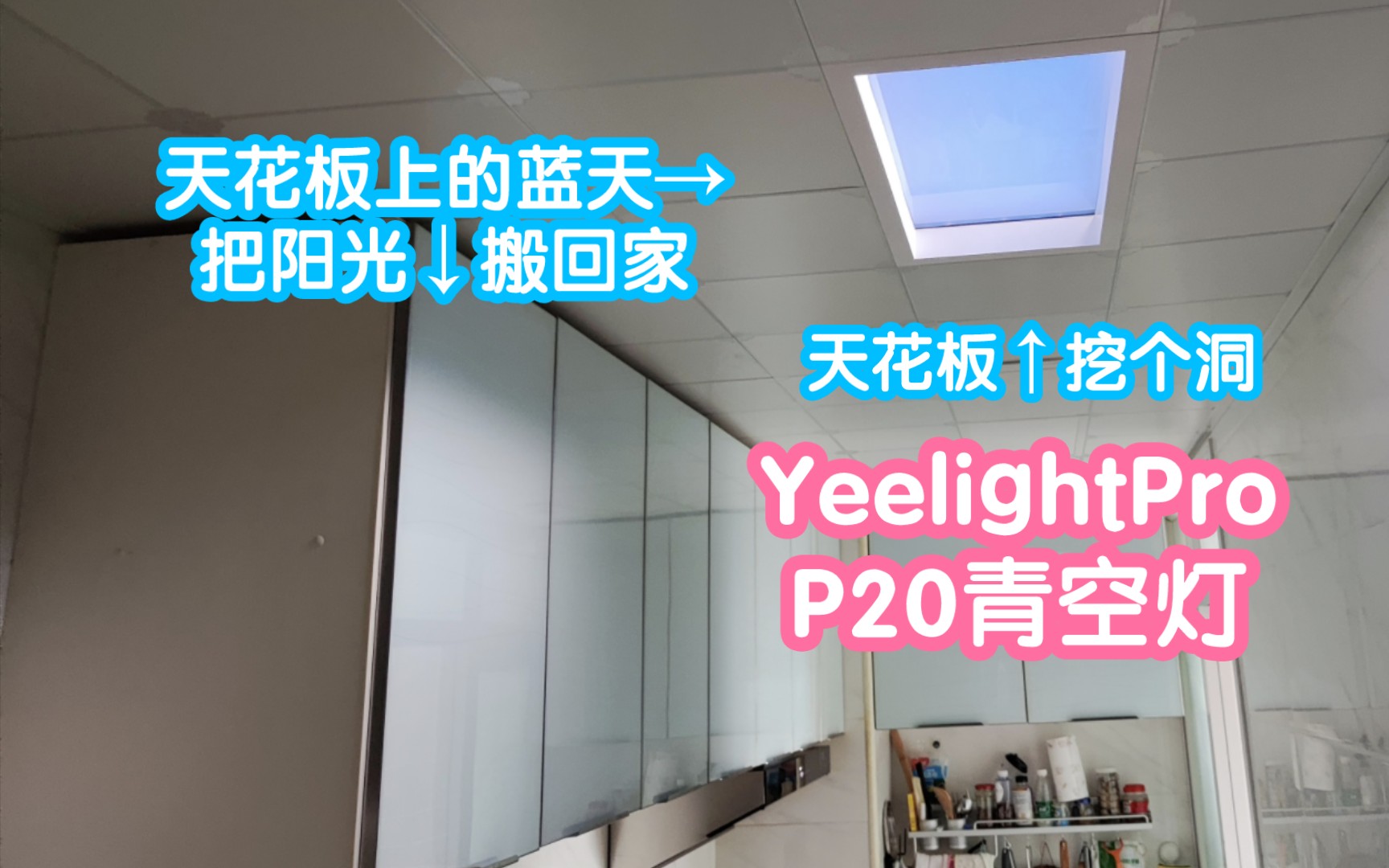 [图]YeelightPro系列第二弹:P20青空灯。感觉在天花板上挖个洞漏出蓝天，把阳光搬回家。氛围感拉满