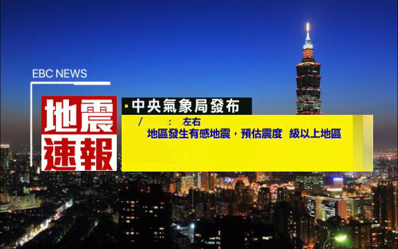 【架空视频】中国台湾东森电视EBC地震速报(架空素材)哔哩哔哩bilibili