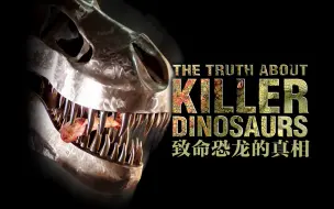 Download Video: 【纪录片】致命恐龙的真相-The Truth About Killer Dinosaurs 2