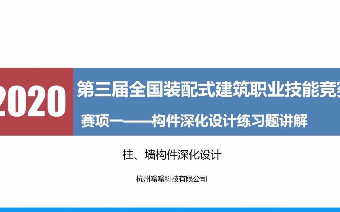 装配式大赛构件深化详解柱、墙哔哩哔哩bilibili