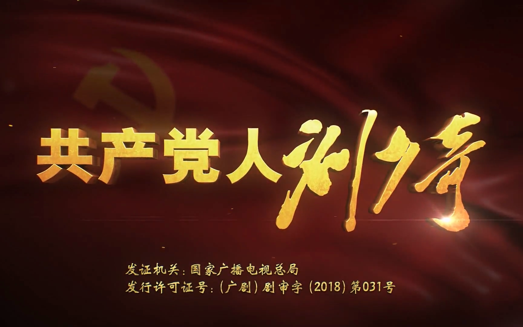 共产党人刘少奇