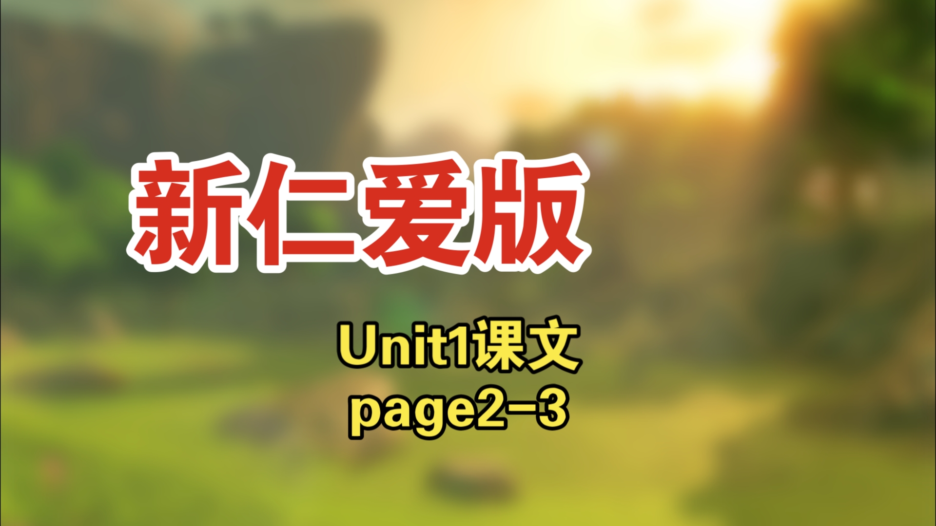 【初中生必看】新仁爱版七年级上册英语哔哩哔哩bilibili