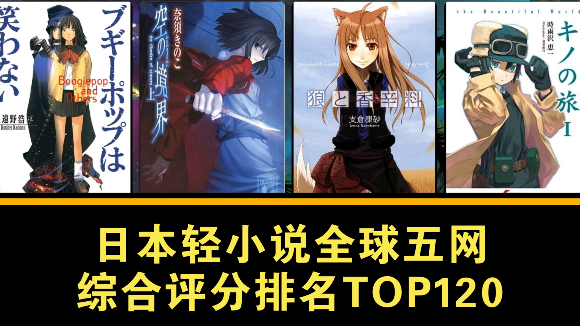 【排行向/2024.12】日本轻小说全球五网综合评分排名TOP120哔哩哔哩bilibili