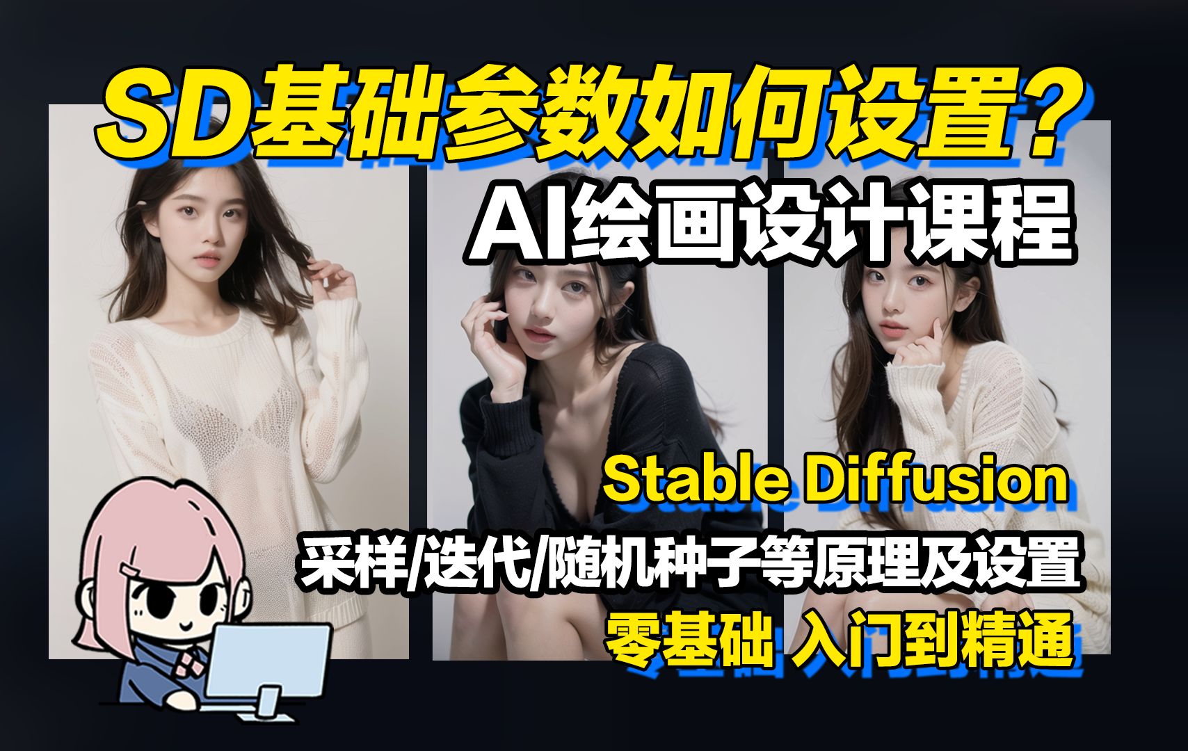 AI绘画设计系统课程05SD基础参数的原理与设置│保姆级教程│采样方法/选代步数/总批次数/单批数量/提示词引导系数/随机数种子哔哩哔哩bilibili