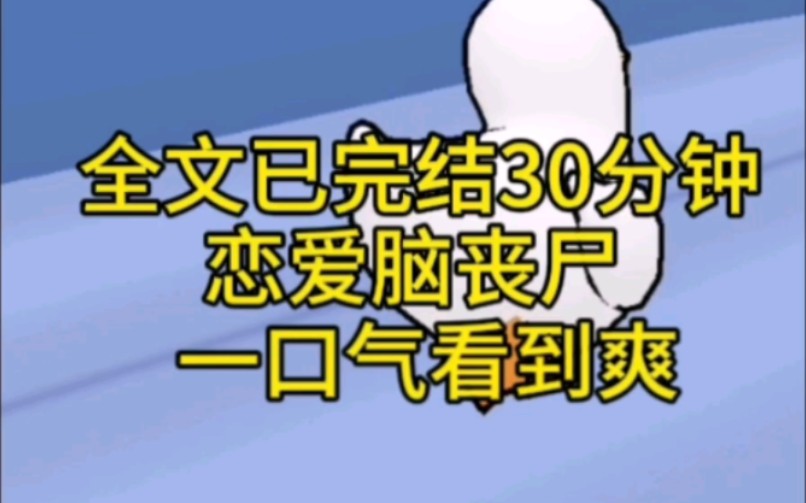 [图]（全文已完结30分钟）末日来临，我艰难苟活，谁知丧尸王吃了一个恋爱脑无可救药爱上了我，每天都会给我送上新鲜的食物，一根火腿肠一个拥抱，一袋面包一个吻。