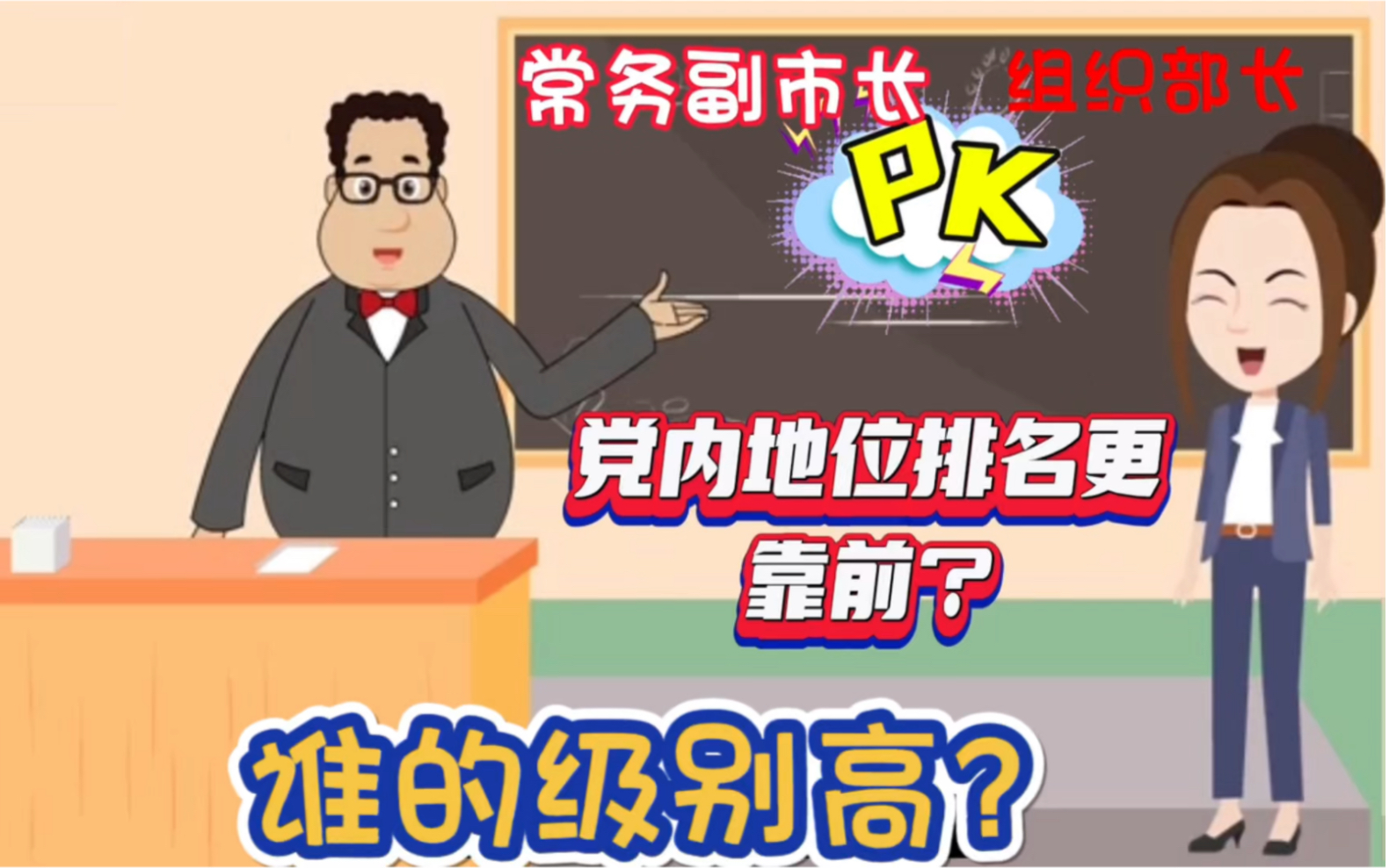 常务副市长与组织部长,谁的党内排名靠前?谁的级别高哔哩哔哩bilibili