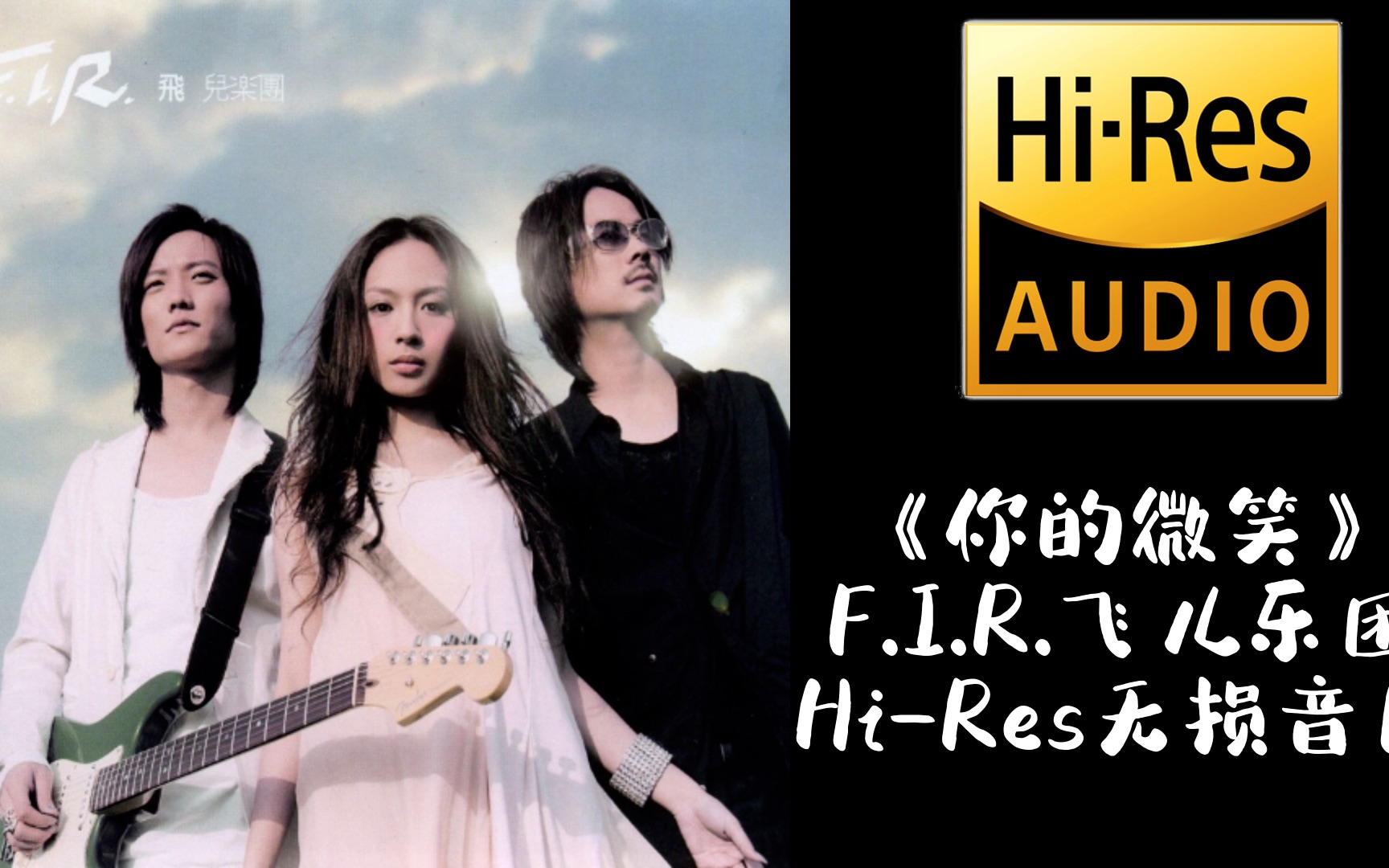 [图]《你的微笑》F.I.R.飞儿乐团【Hi-Res无损音质】