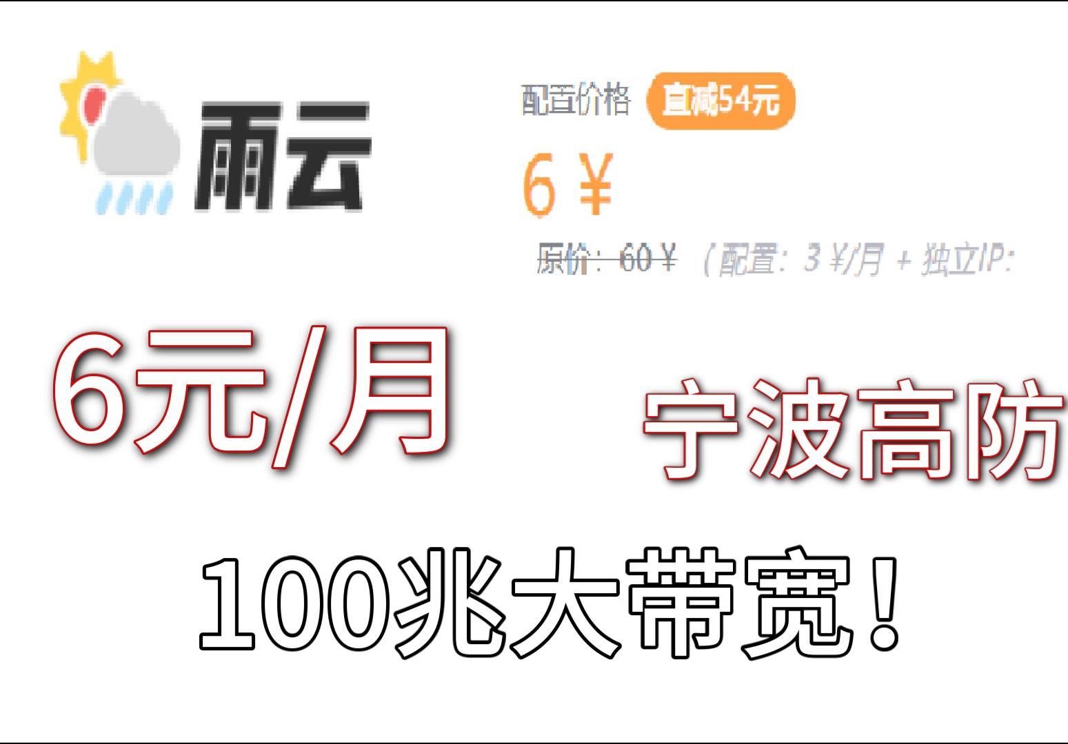 6块一月的宁波100兆大带宽服务器!超过流量限制还不扣费!