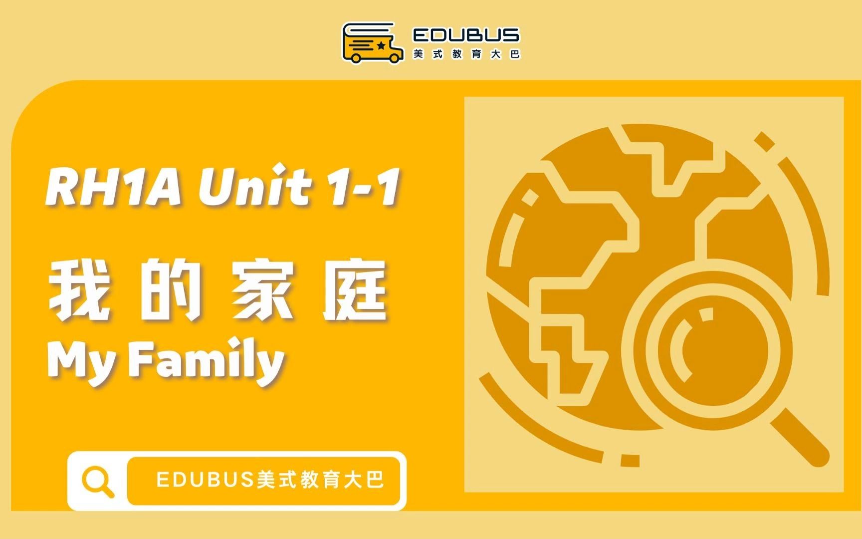 [图]【EDUBUS | 课前预习】RH1A Unit 1-1 My family 我的家庭