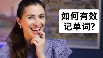 总是记不住单词？五个小窍门帮助你 | CC字幕