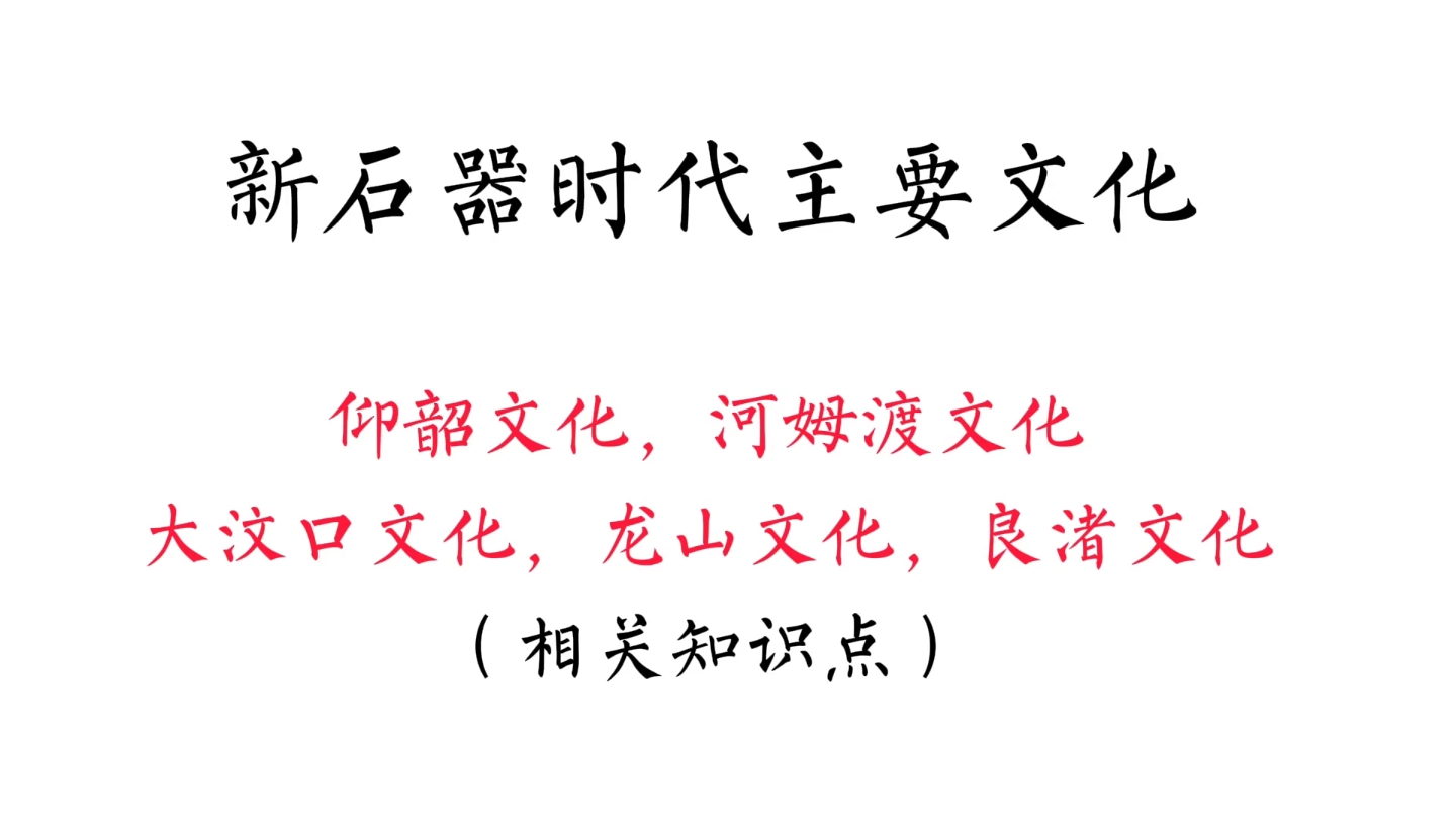 一天一个知识点(仰韶文化,河姆渡文化,大汶口文化,龙山文化,良渚文化)哔哩哔哩bilibili