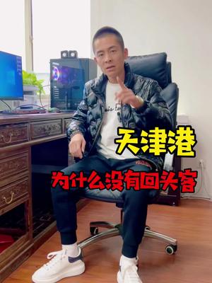 天津港为什么没有回头客?哔哩哔哩bilibili