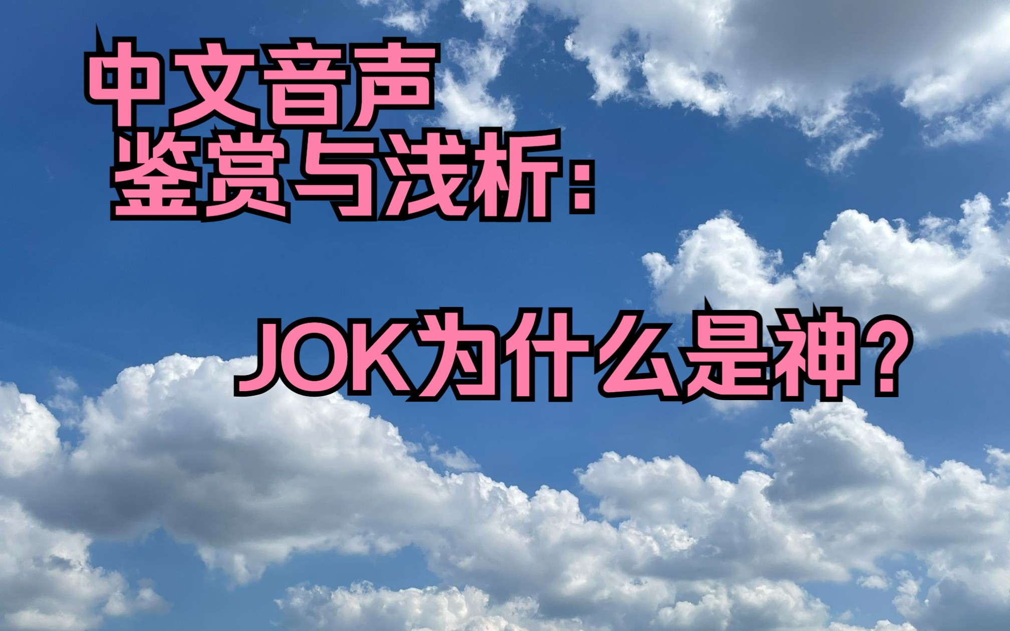 [图]【中文音声】音声科普之作品鉴赏与技法浅析：JOK《在你之前我没害怕过》