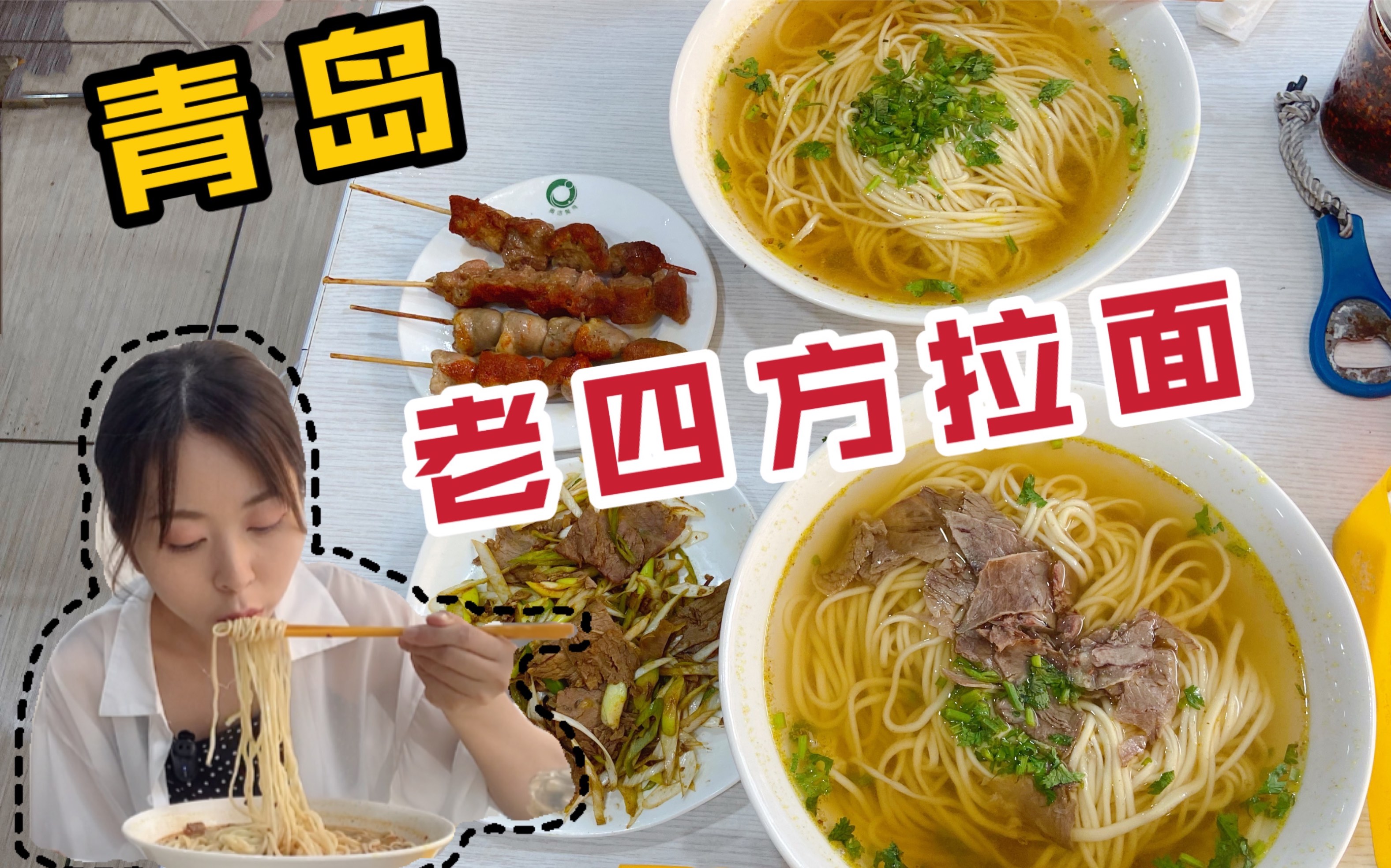 这碗承载着青岛人情怀的老四方拉面，便宜实惠味道好，难怪大家都爱吃。