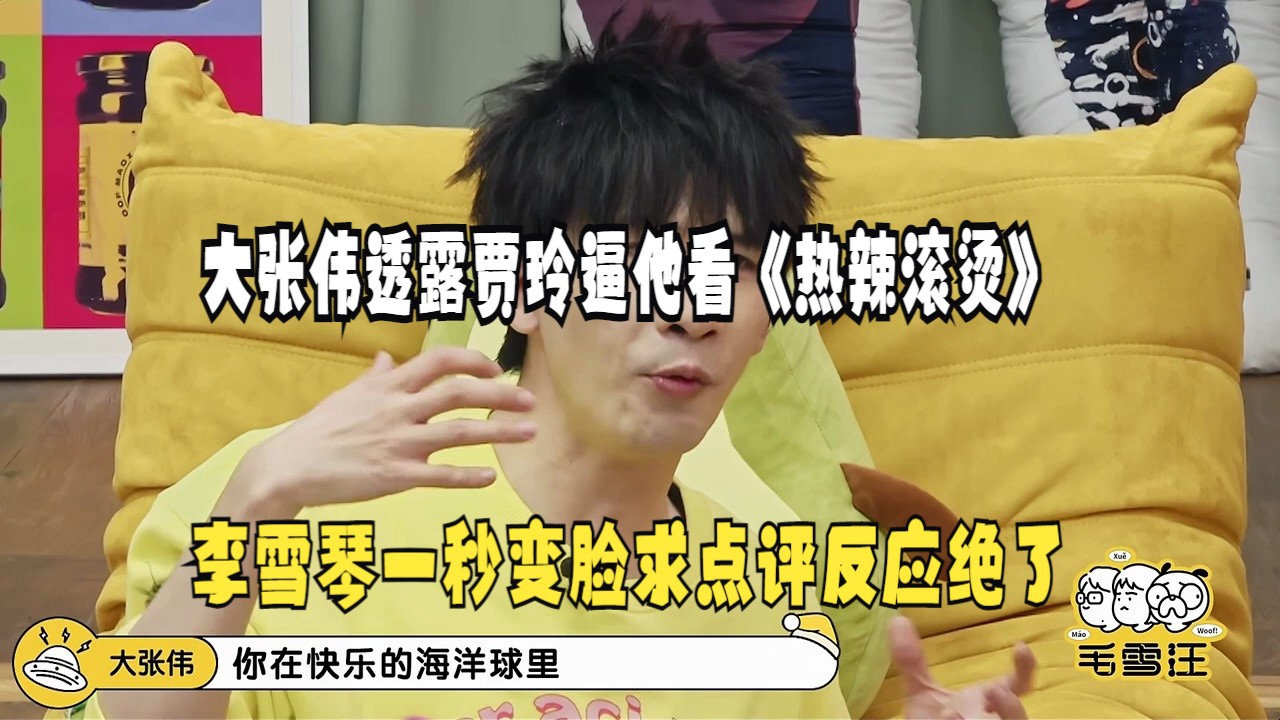 大张伟透露贾玲逼他看《热辣滚烫》李雪琴一秒变脸求点评反应绝了
