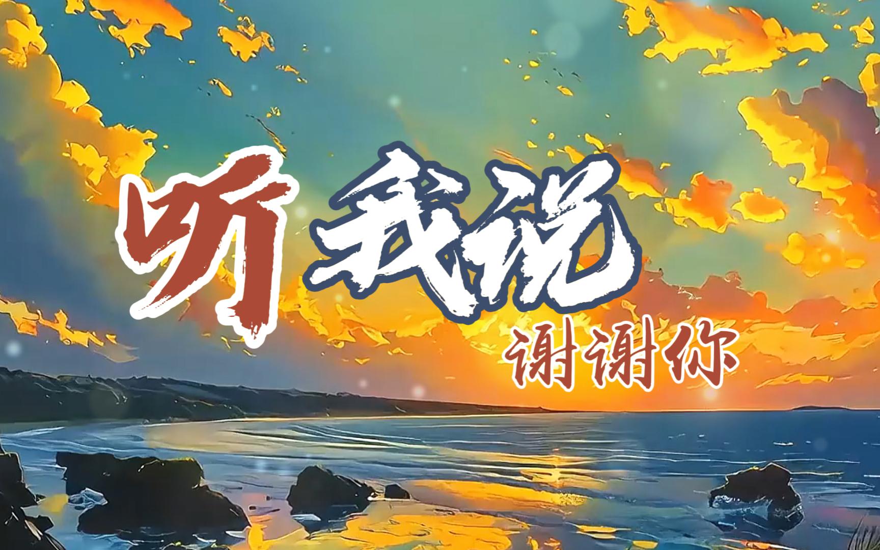 《听我说谢谢你》主题视频