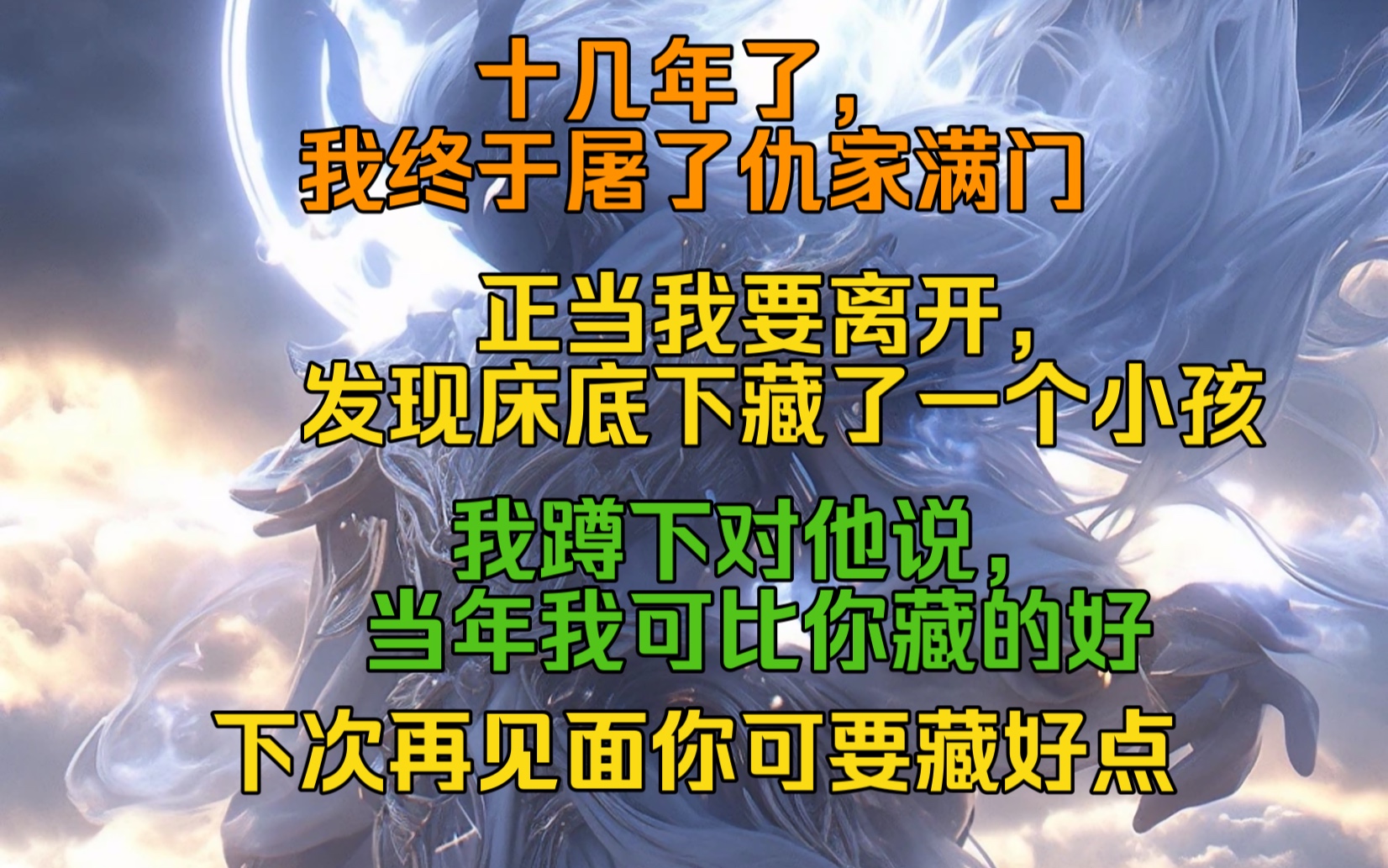 [图]事隔十多年了，我终于屠了仇家满门，正当离开的时候发现床底下藏了一个小孩，我对他说当年我可比你藏的好，下次再见面藏不好的话我会杀了你。