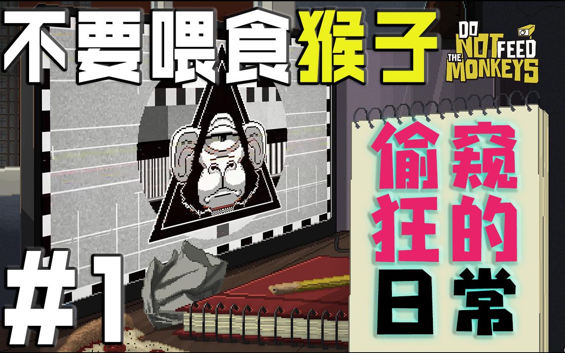 《不要喂食猴子》|偷窥别人的隐私来赚钱! #1_哔哩哔哩_bilibili