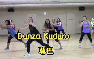 Download Video: Zumba Danza Kuduro