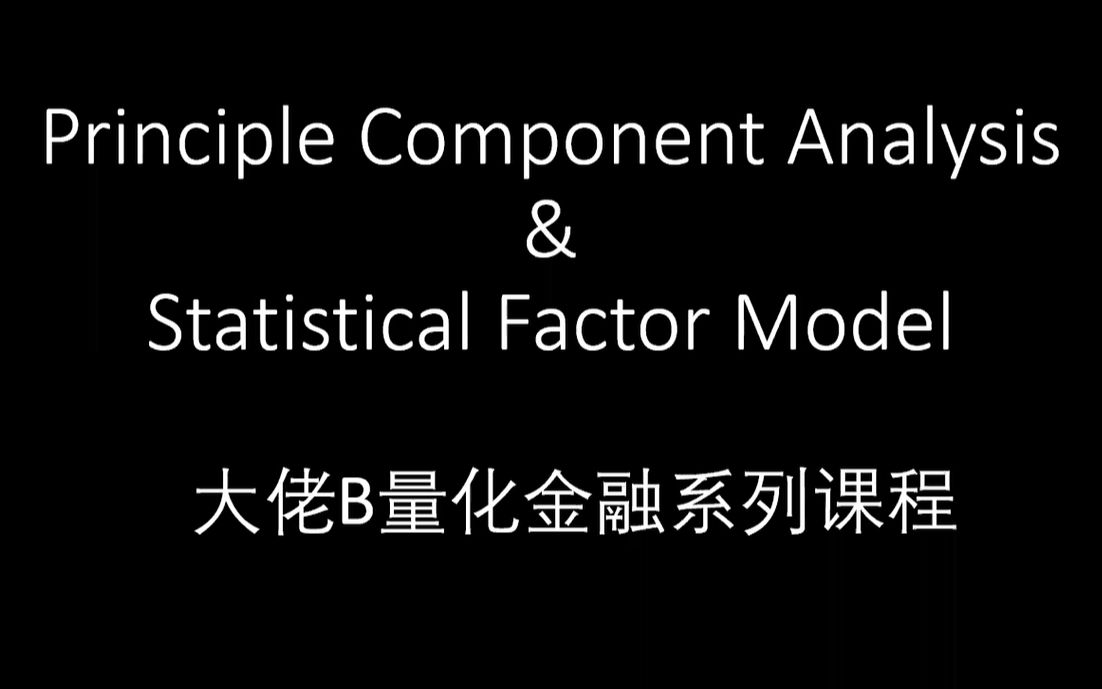 [图]量化金融系列：PCA & Statistical Factor Model