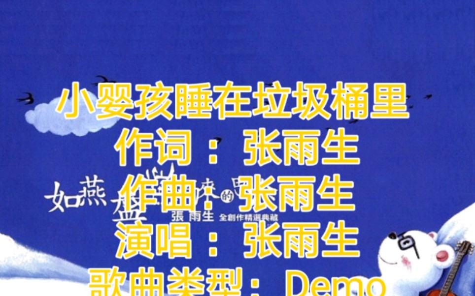 张雨生《小婴孩睡在垃圾桶里》朴素的歌词.却讽刺着社会的黑暗………哔哩哔哩bilibili