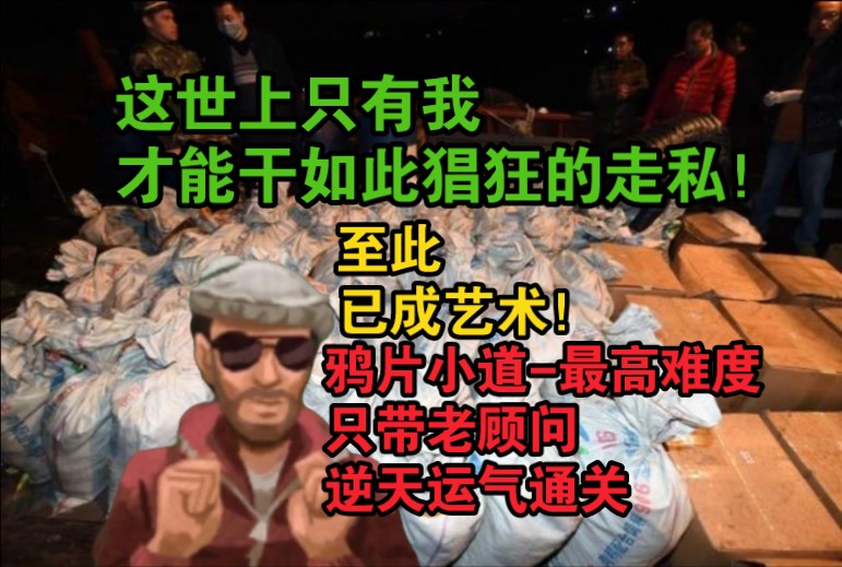 【反叛公司】全游最难鸦片小道!初次尝试走私者只带老顾问通关!哔哩哔哩bilibili游戏实况