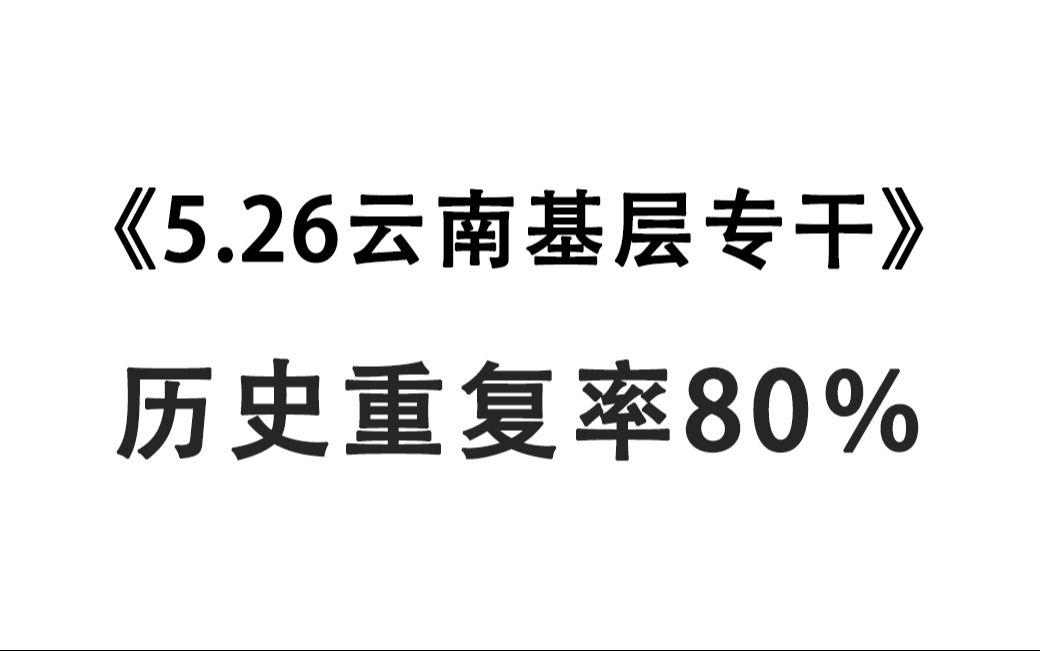 拒绝摆烂!5.26云南基层专干考前密押卷已出!仅3套!原题大概率从这抽!一次通关冲冲冲!2024年云南省招聘基层治理专干5000名公基行测社区知识时政...