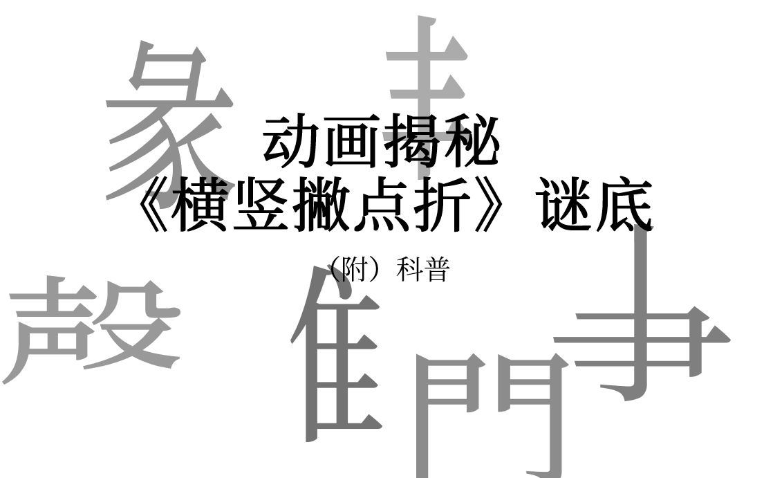 动画揭秘《横竖撇点折》谜底 | 附科普