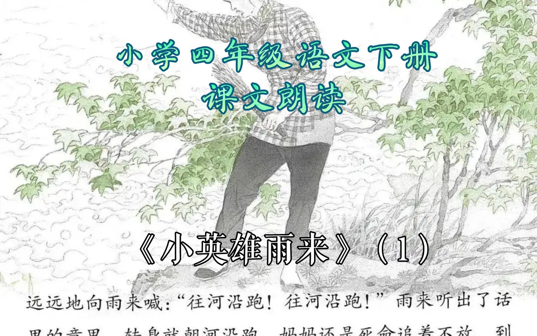 小学四年级语文下册——课文朗读《小英雄雨来》(1)哔哩哔哩bilibili