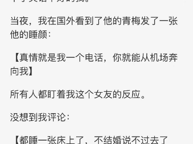 [图]《不爱他后他追悔莫及》宋时宴不爱他后他追悔莫及我生日那天，宋时宴终于答应陪我出国旅游。上飞机前，他又发消息，说母亲生病，丢下了英语不好的我。当夜